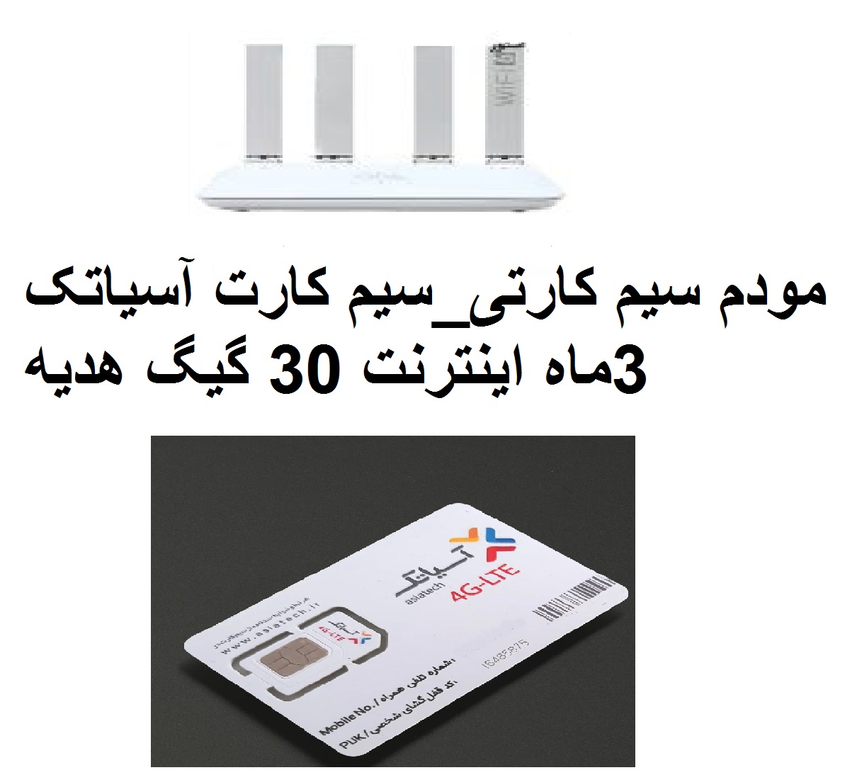 مودم+سیم کارت